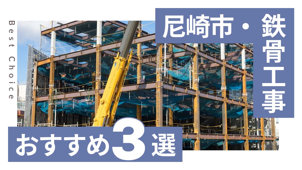 尼崎市でおすすめの鉄骨工事業者3選