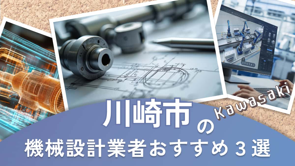 川崎市でおすすめの機械設計業者3選
