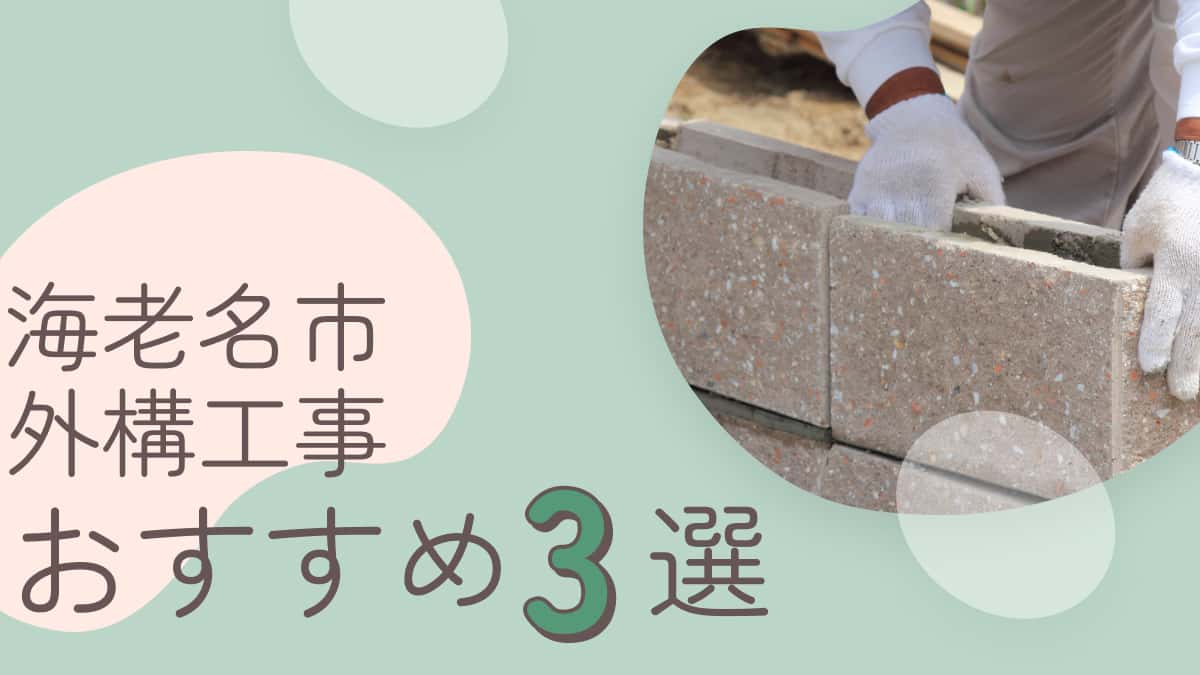 海老名市でおすすめの外構工事業者3選