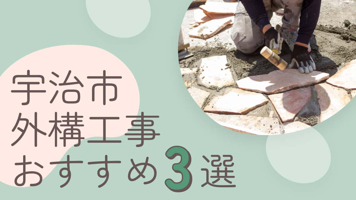 宇治市でおすすめの外構工事業者3選
