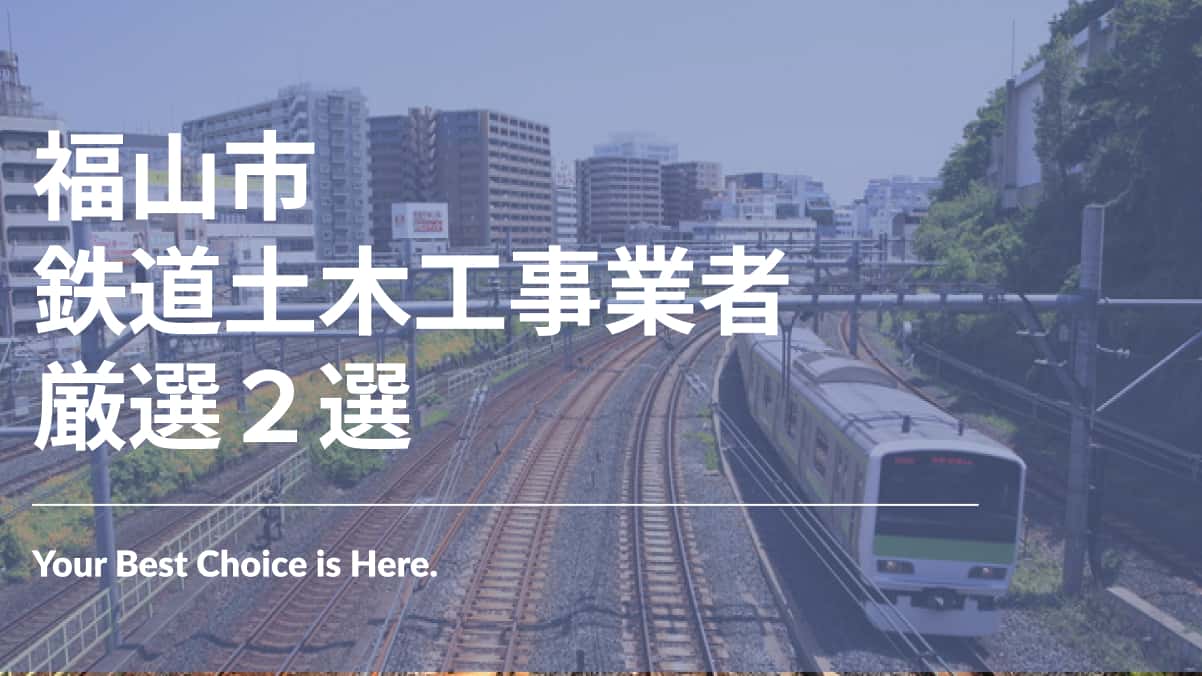 福山市でおすすめの鉄道土木工事業者2選