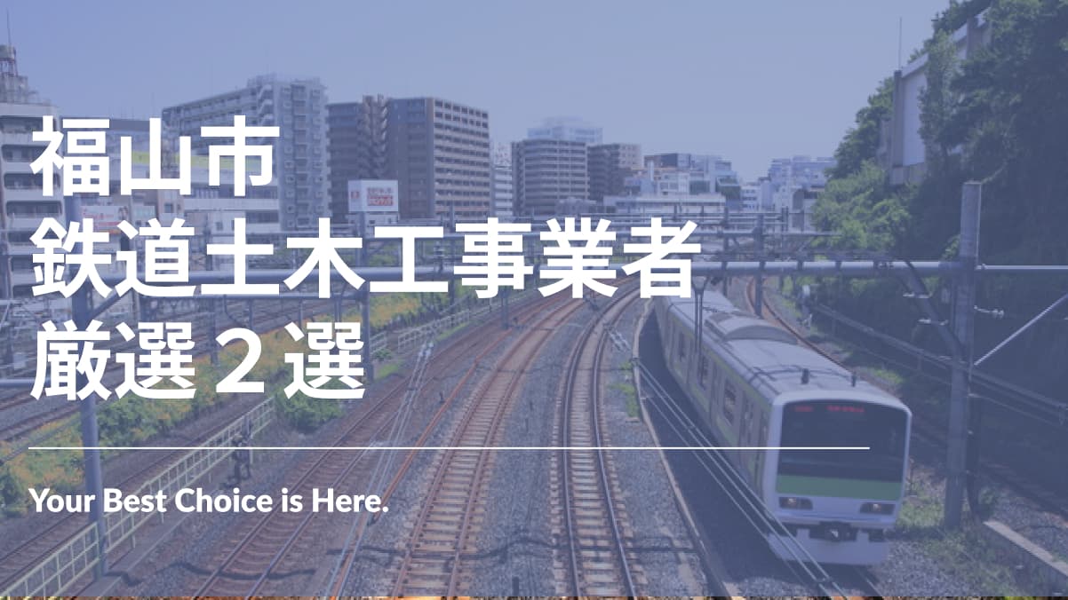 福山市でおすすめの鉄道土木工事業者2選