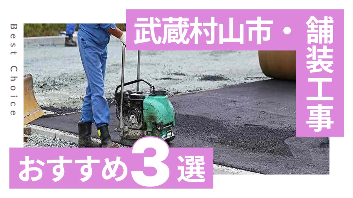 武蔵村山市でおすすめの舗装工事業者3選