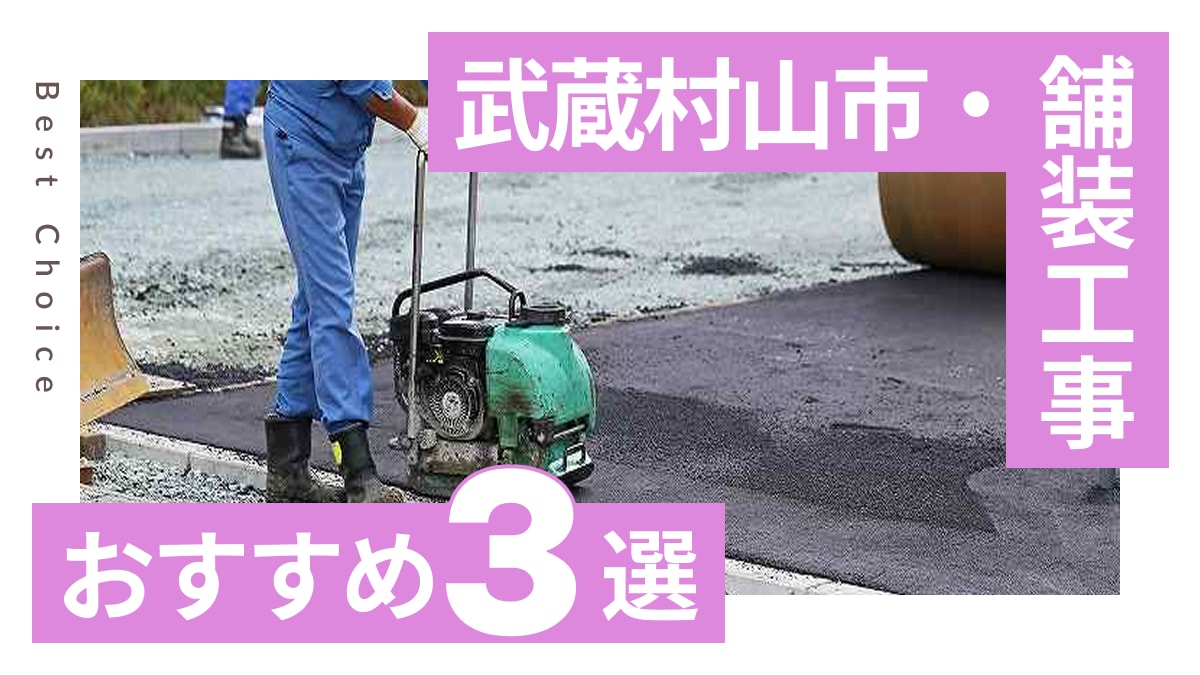 武蔵村山市でおすすめの舗装工事業者3選