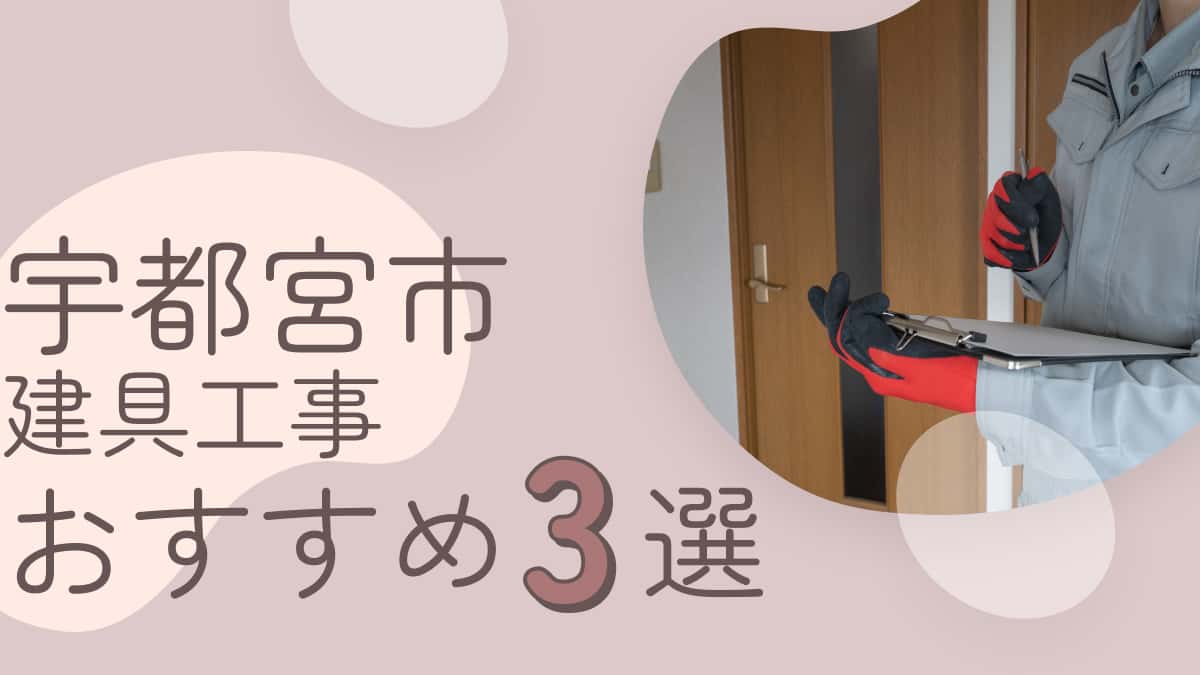 宇都宮市でおすすめの建具工事業者3選