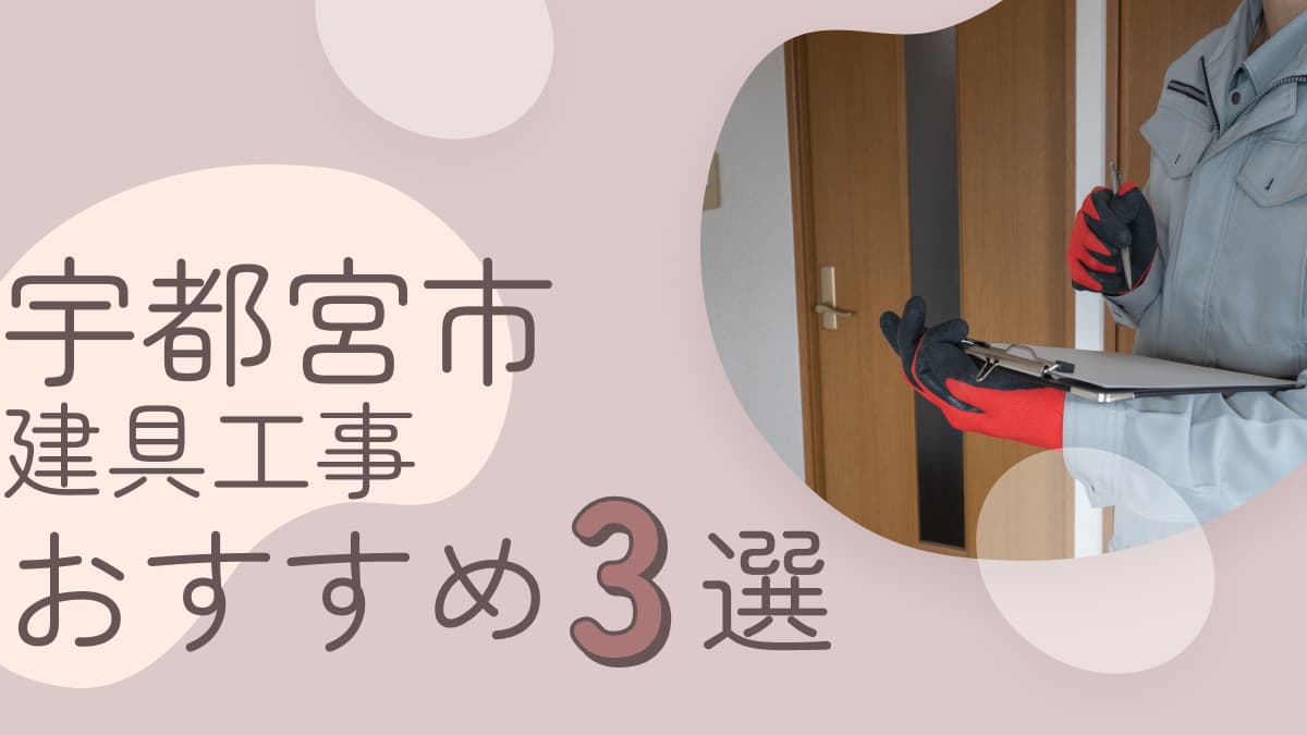 宇都宮市でおすすめの建具工事業者3選