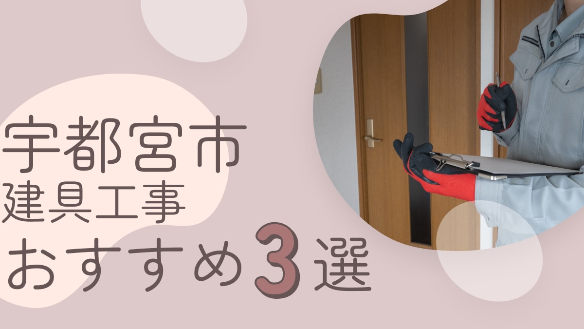 宇都宮市でおすすめの建具工事業者3選