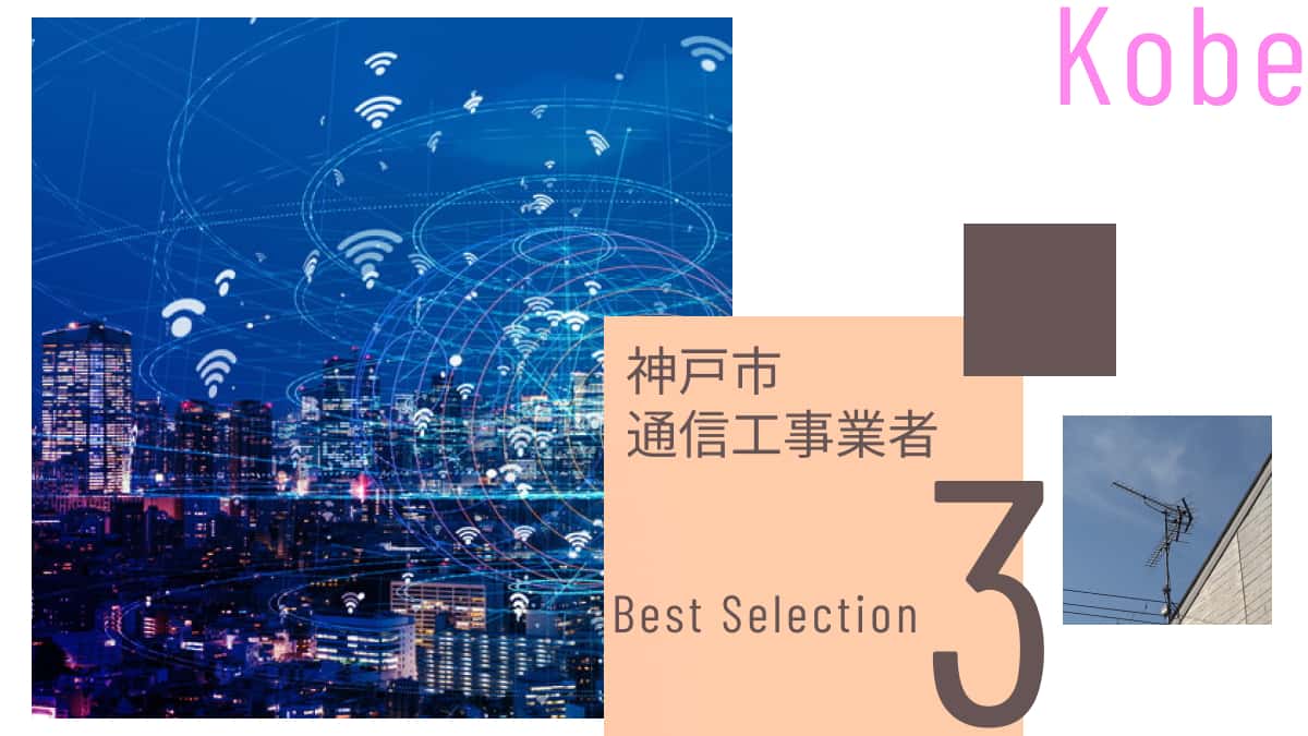 神戸市でおすすめの通信工事業者3選