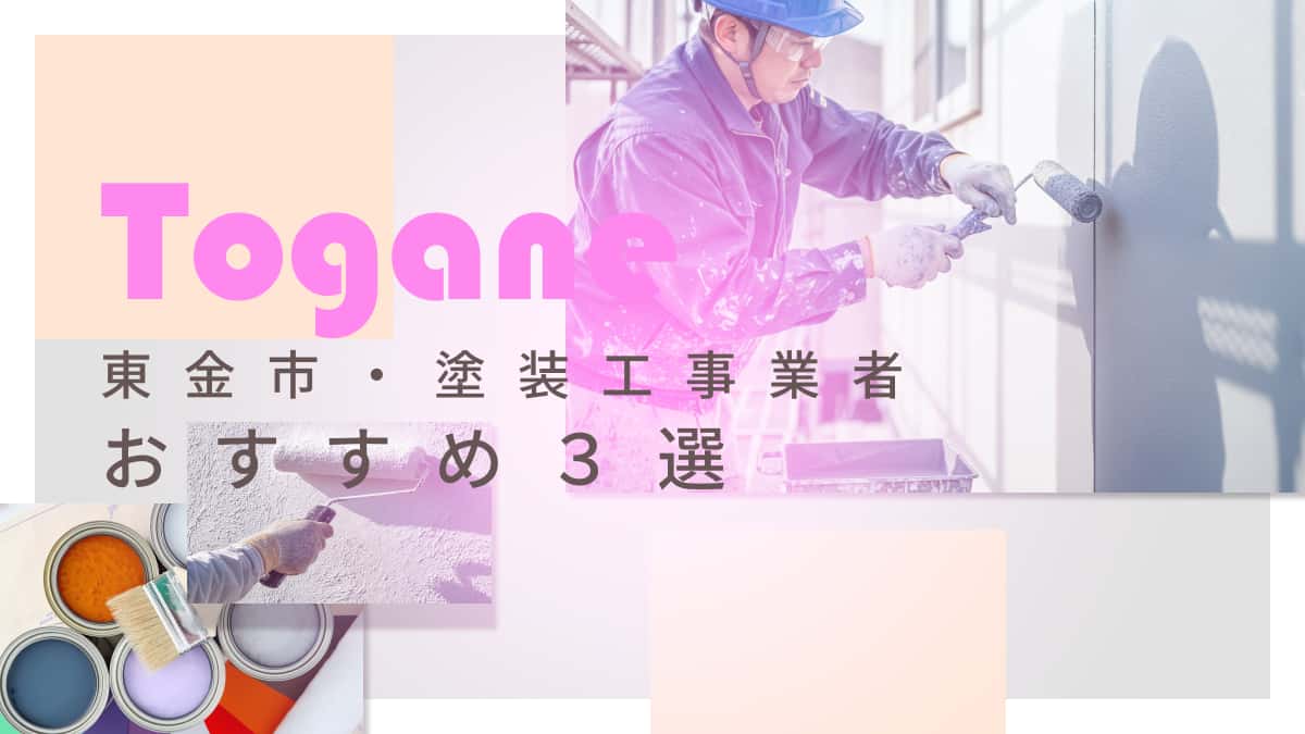 東金市でおすすめの塗装工事業者3選