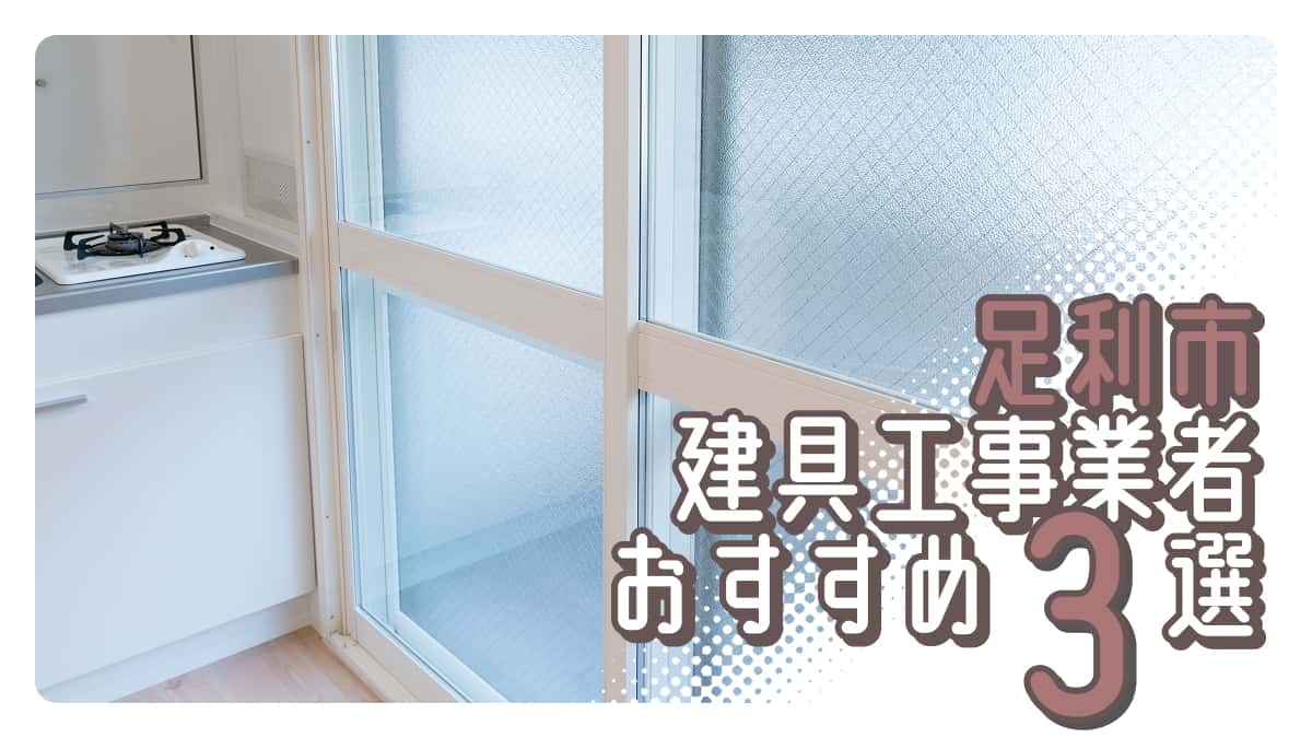 足利市でおすすめの建具工事業者3選
