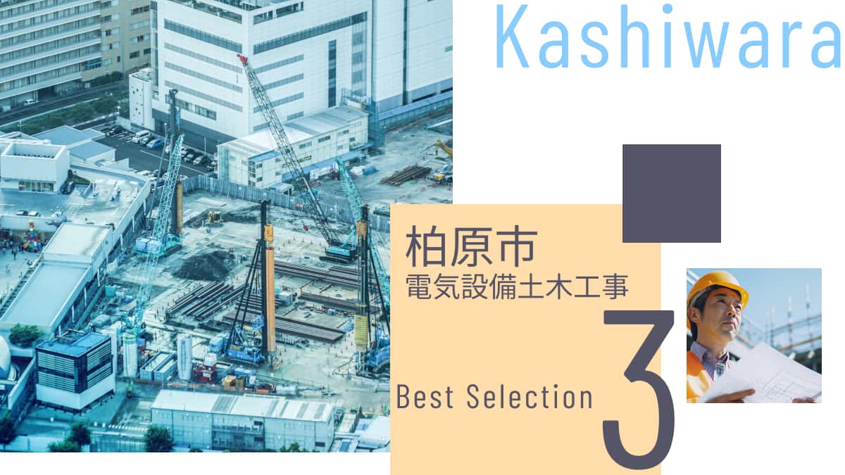 柏原市でおすすめの電気設備土木工事業者3選
