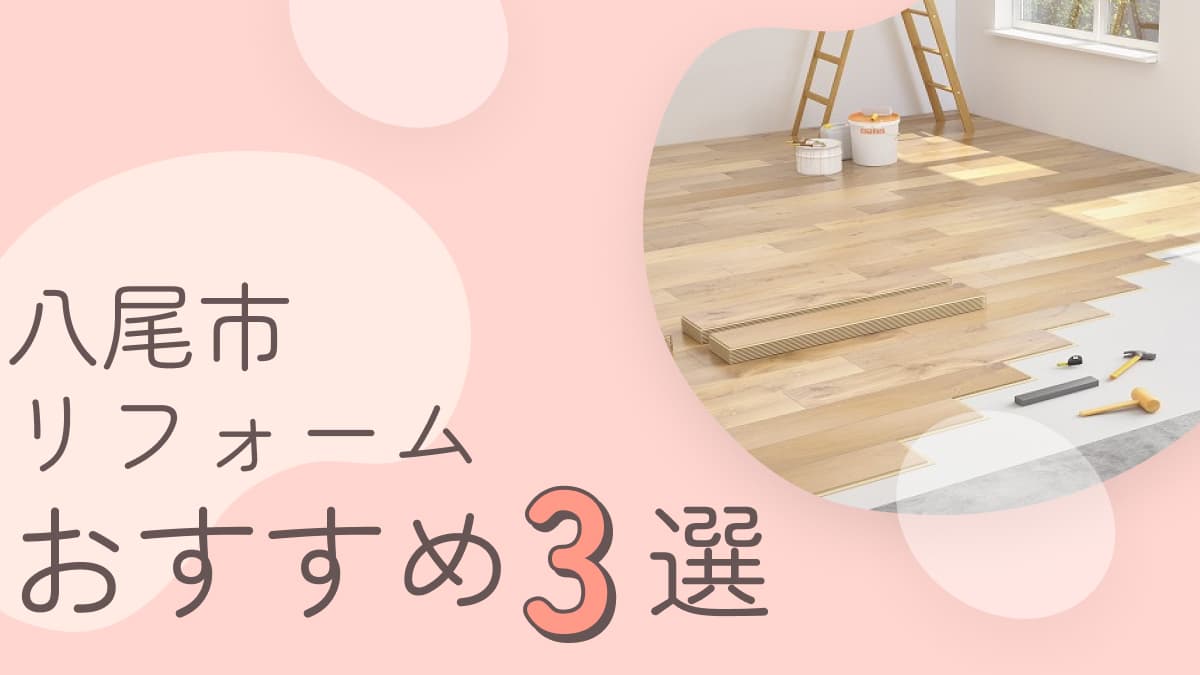 八尾市でおすすめのリフォーム業者3選