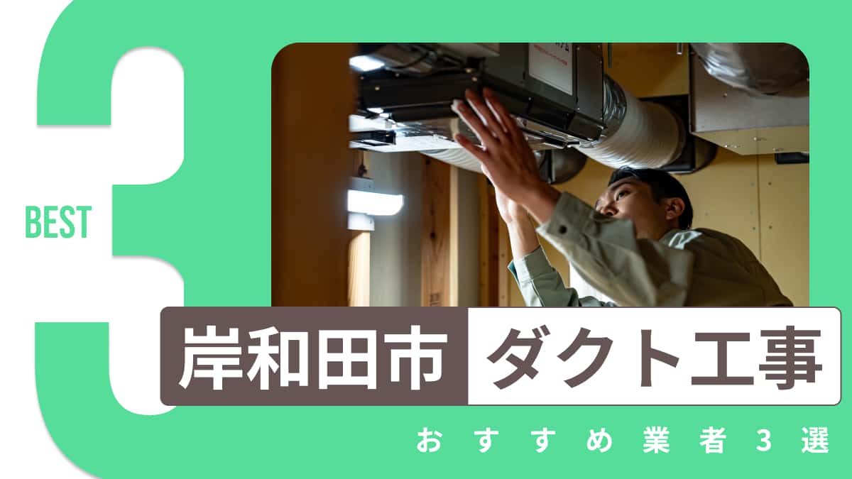 岸和田市でおすすめのダクト工事業者3選