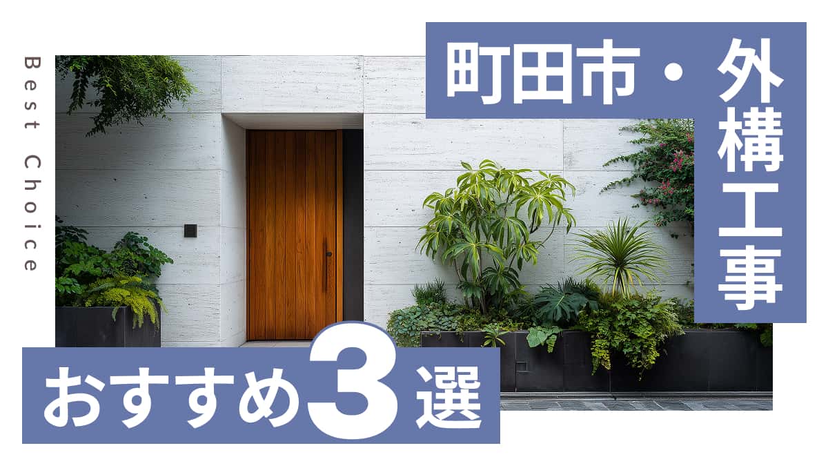 町田市でおすすめの外構工事業者3選