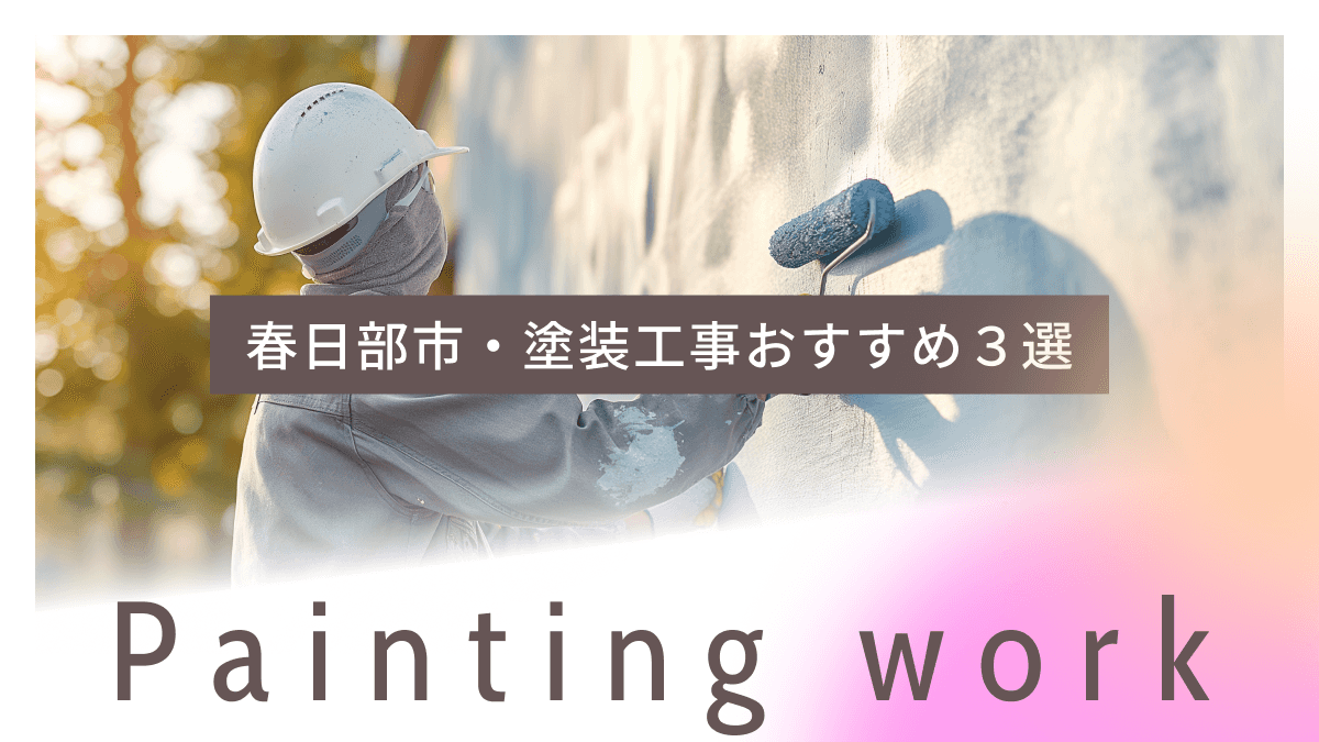 春日部市でおすすめの塗装工事業者3選