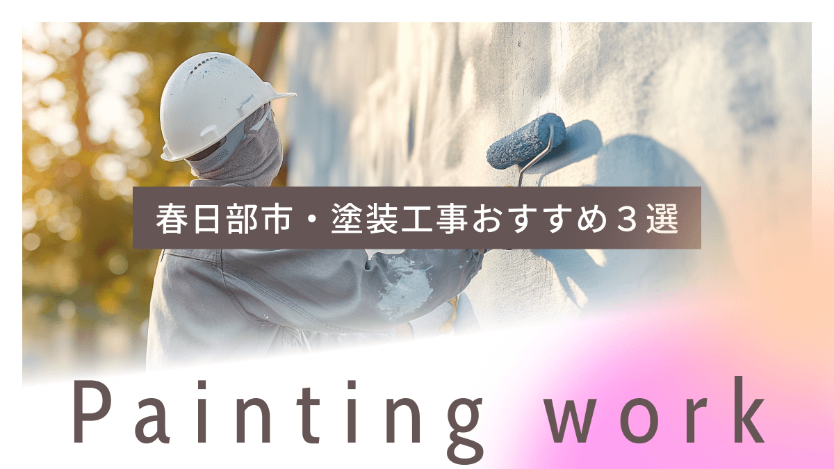 春日部市でおすすめの塗装工事業者3選