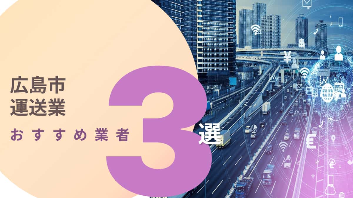 広島市でおすすめの運送業者3選