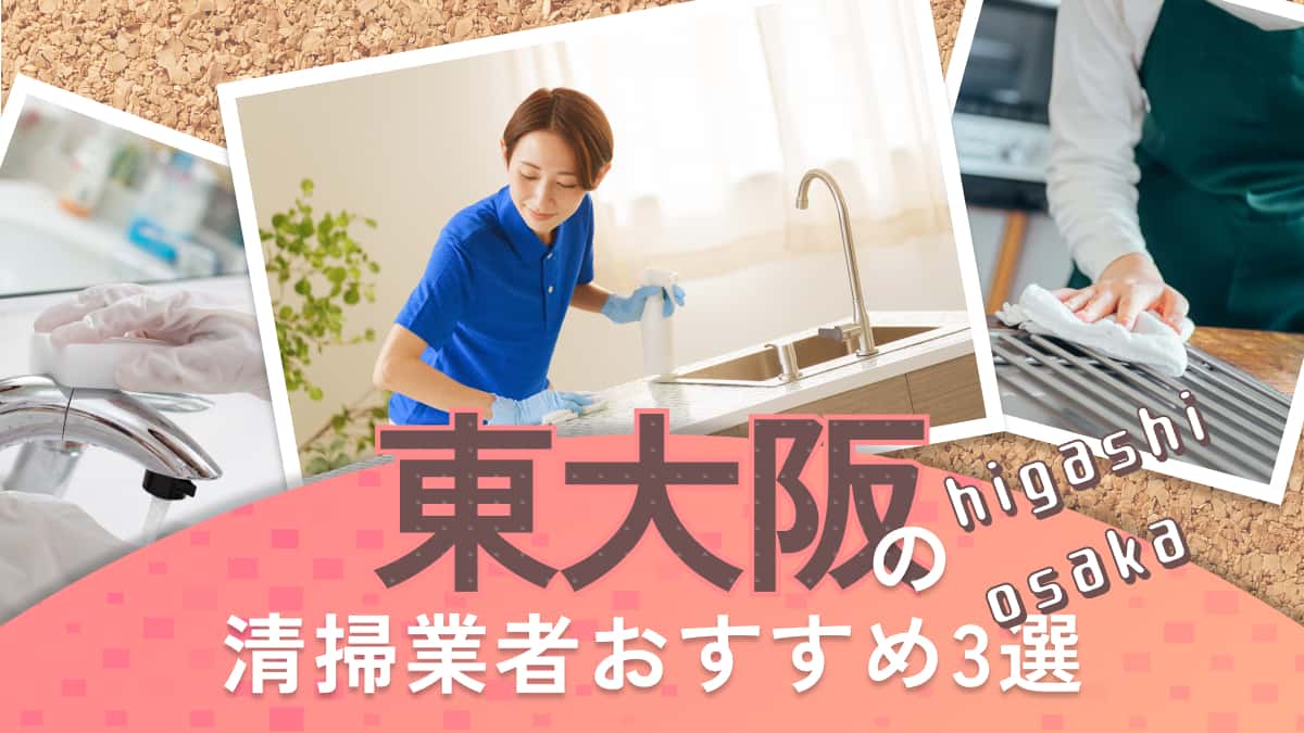 東大阪市でおすすめの清掃業者3選