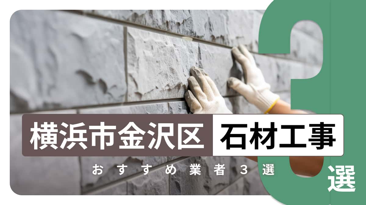 横浜市金沢区でおすすめの石材工事業者3選