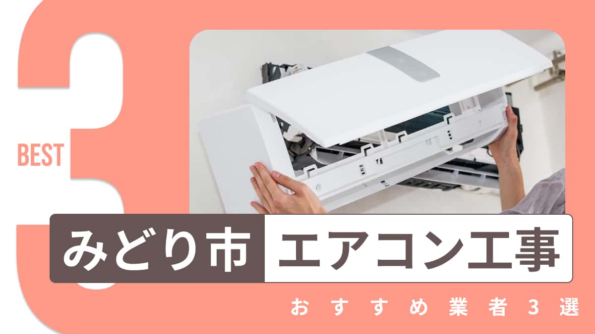 みどり市でおすすめのエアコン工事業者3選