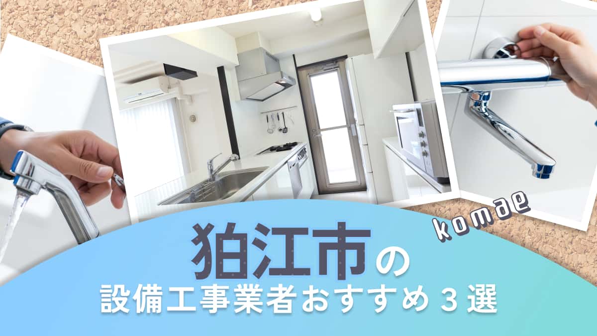 狛江市でおすすめの設備工事業者3選