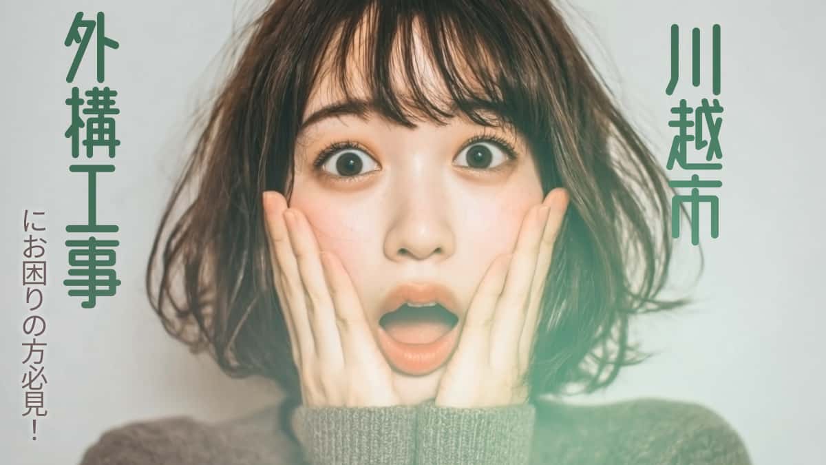 川越市でおすすめの外構工事業者3選