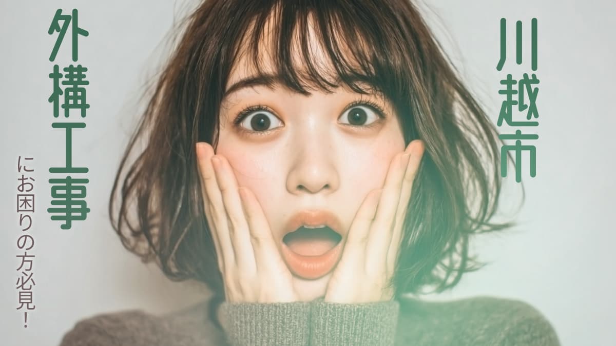 川越市でおすすめの外構工事業者3選