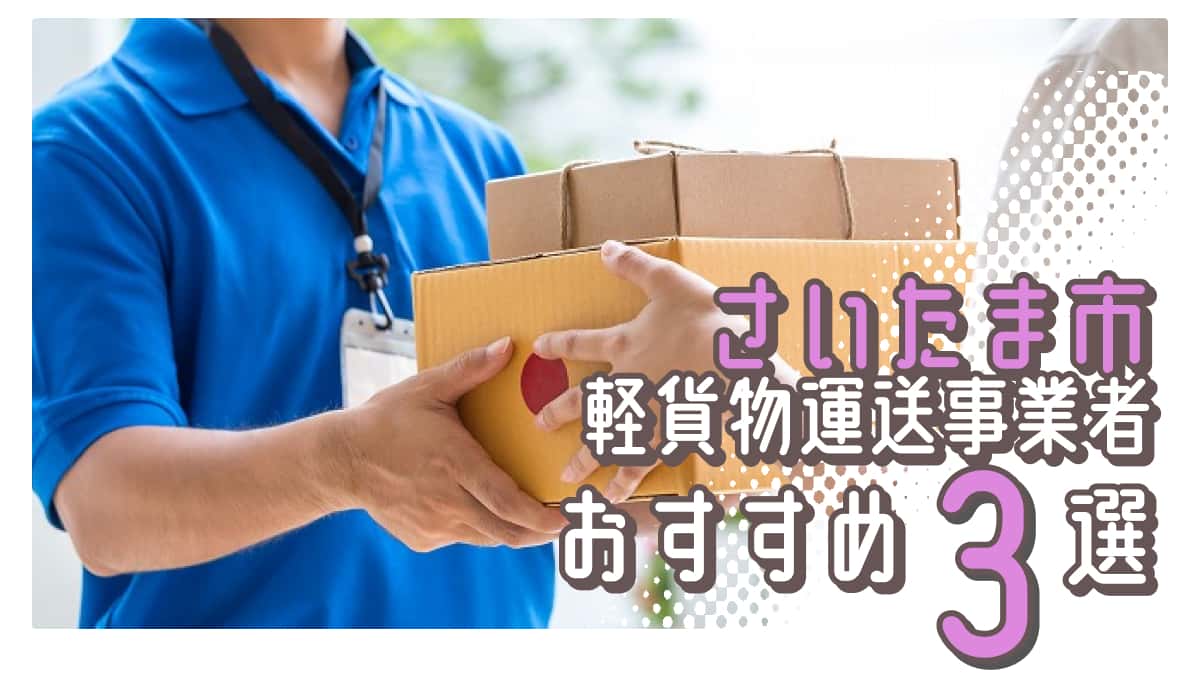 さいたま市でおすすめの軽貨物運送事業者3選