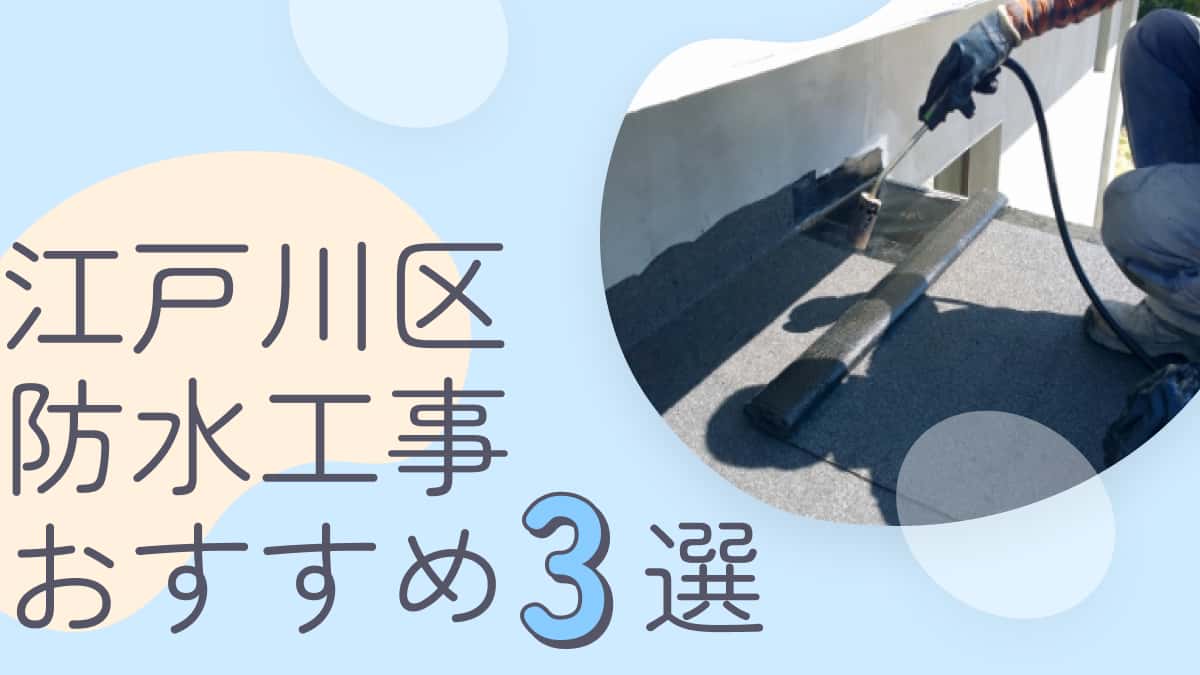 江戸川区でおすすめの防水工事業者3選