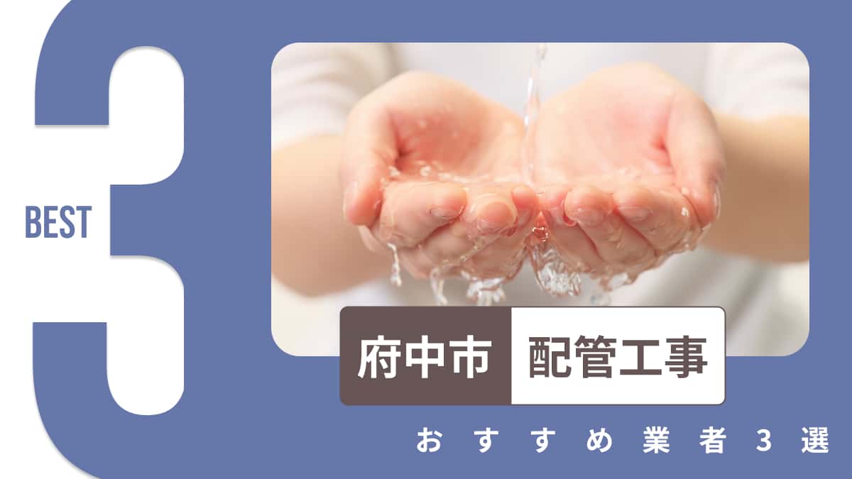 府中市でおすすめの配管工事業者3選