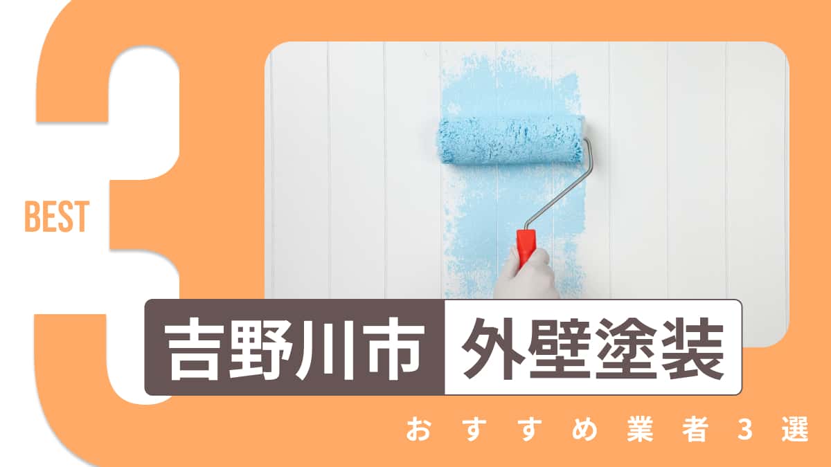 吉野川市でおすすめの外壁塗装業者3選