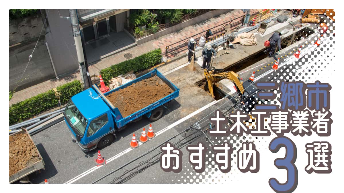 三郷市でおすすめの土木工事業者3選