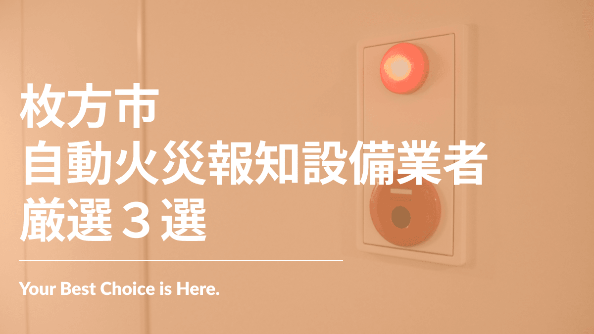 枚方市でおすすめの自動火災報知設備業者3選
