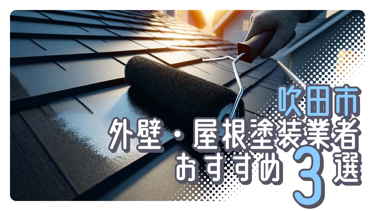 吹田市でおすすめの外壁・屋根塗装業者3選