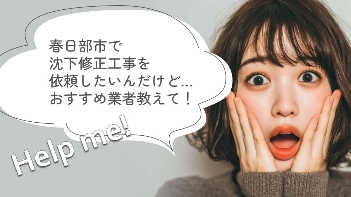 春日部市でおすすめの沈下修正工事業者3選