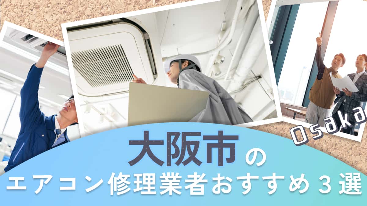 大阪市でおすすめのエアコン修理業者3選
