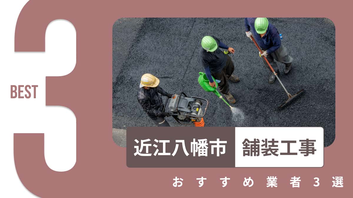 近江八幡市でおすすめの舗装工事業者3選