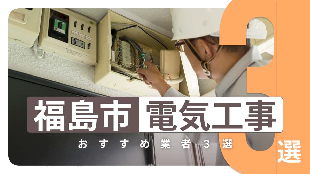 福島市でおすすめの電気工事業者3選