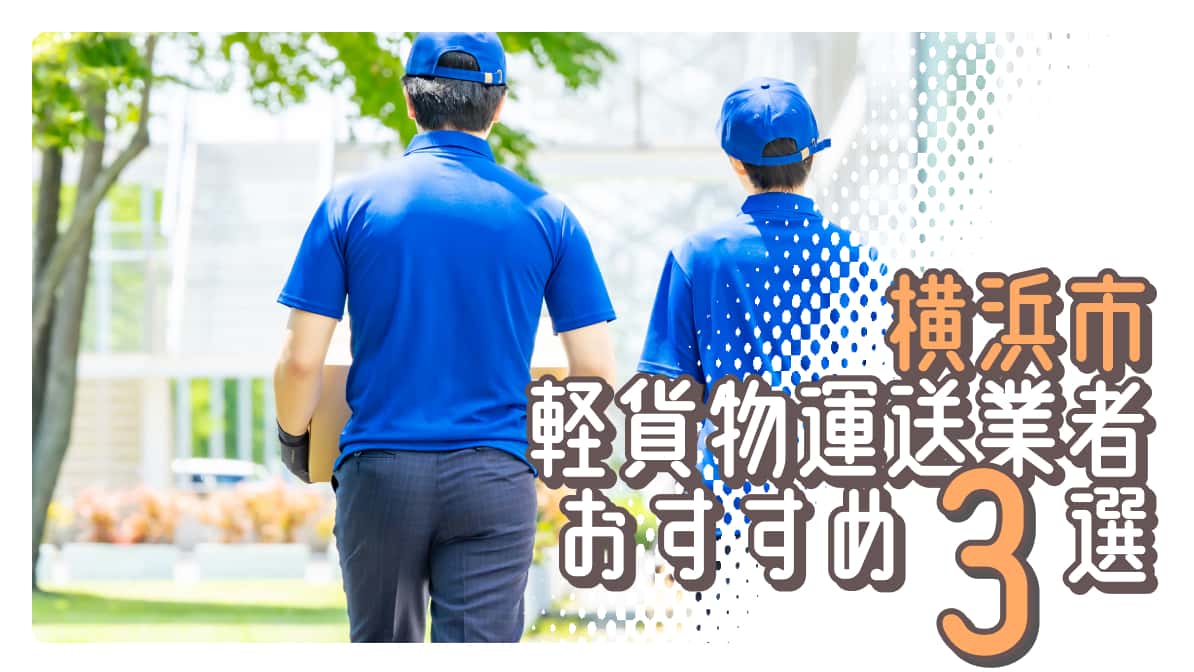 横浜市でおすすめの軽貨物運送業者3選