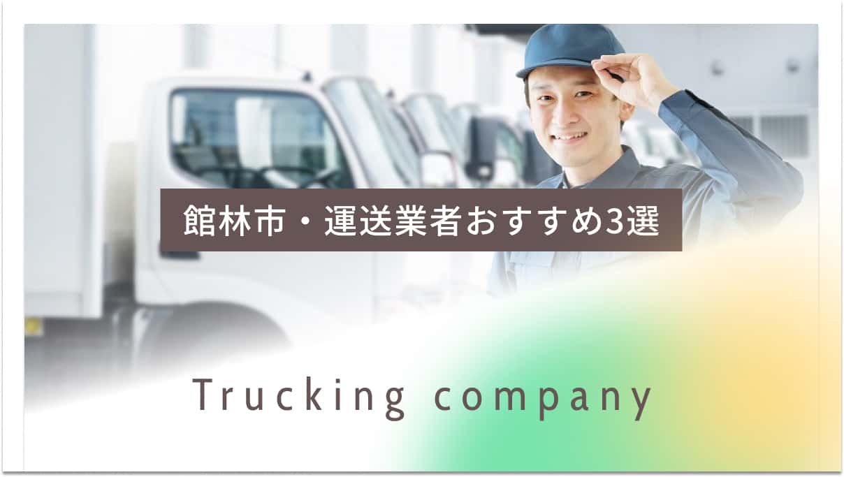 館林市でおすすめの運送業者3選