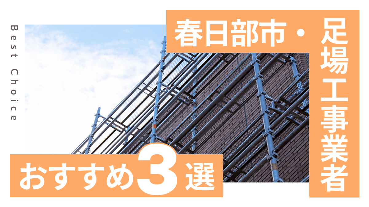 春日部市でおすすめの足場工事業者3選