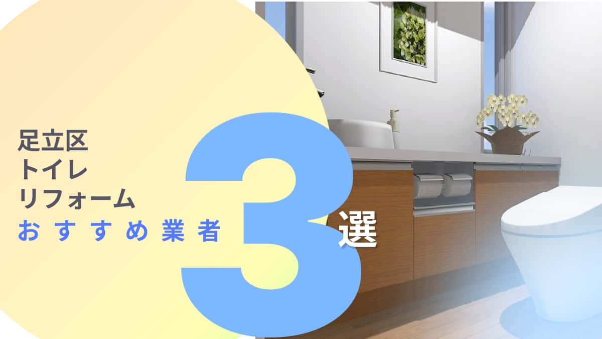 足立区でおすすめのトイレリフォーム業者3選