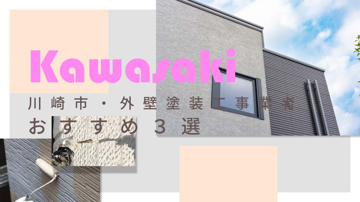 川崎市でおすすめの外壁塗装工事業者3選