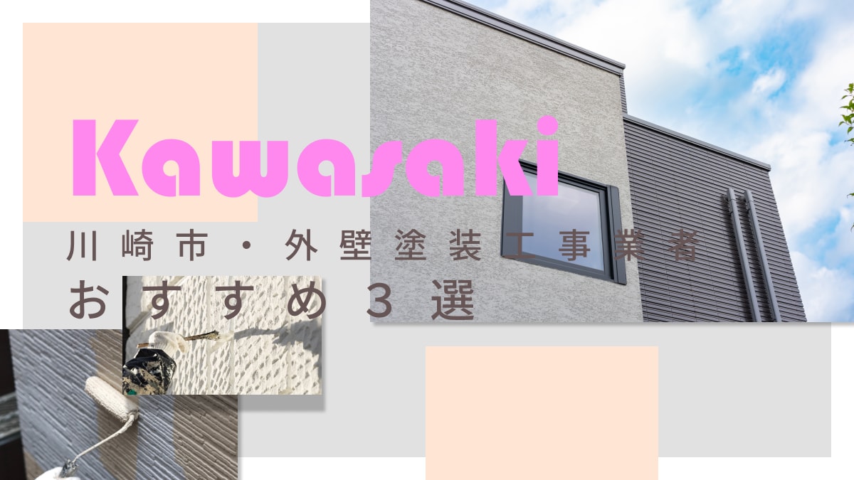 川崎市でおすすめの外壁塗装工事業者3選