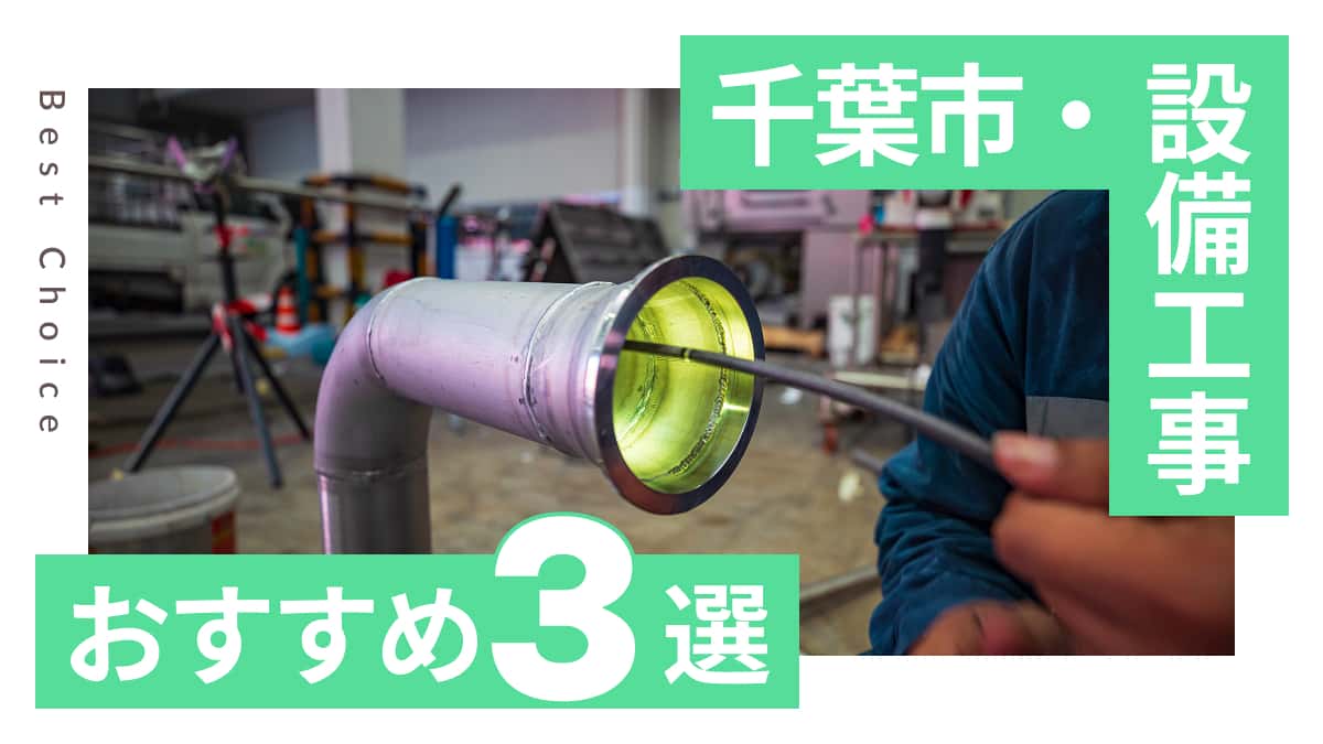 千葉市でおすすめの設備工事業者3選