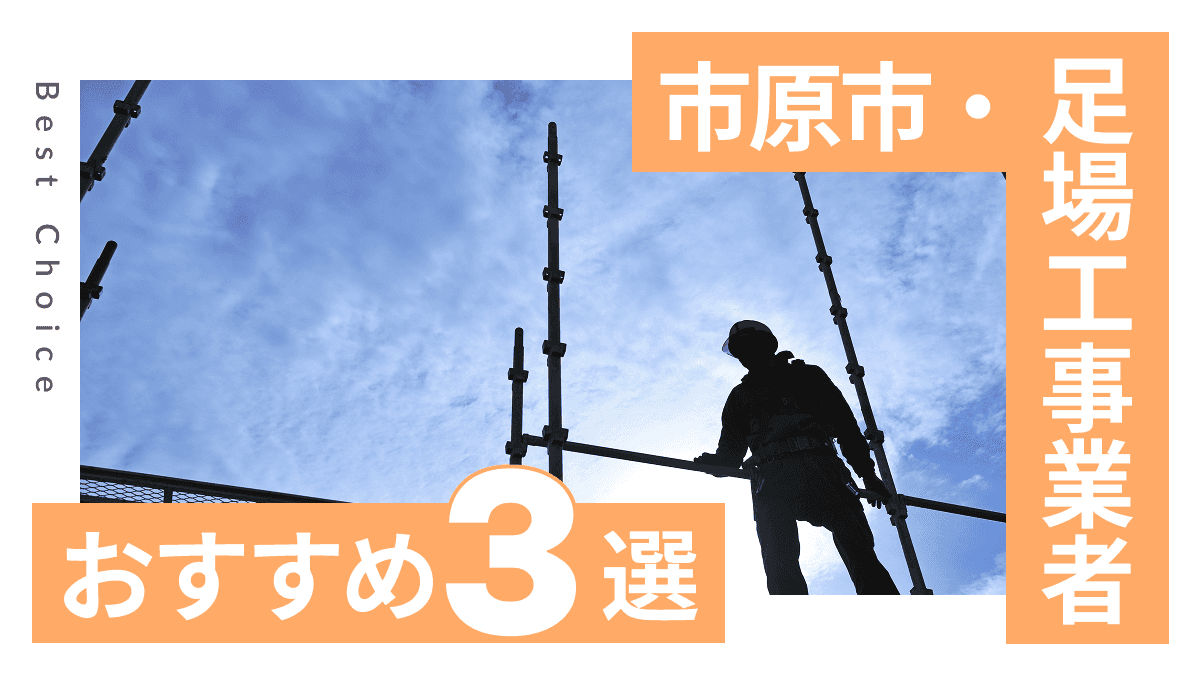 市原市でおすすめの足場工事業者3選