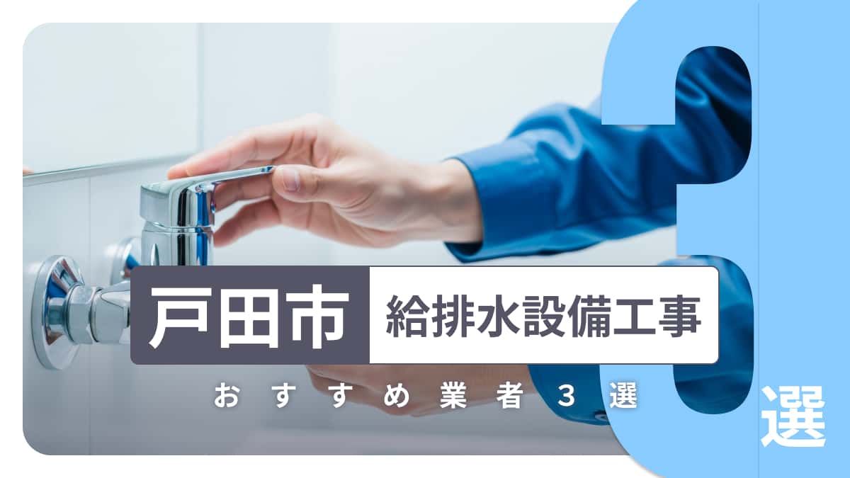 戸田市でおすすめの給排水設備工事業者3選