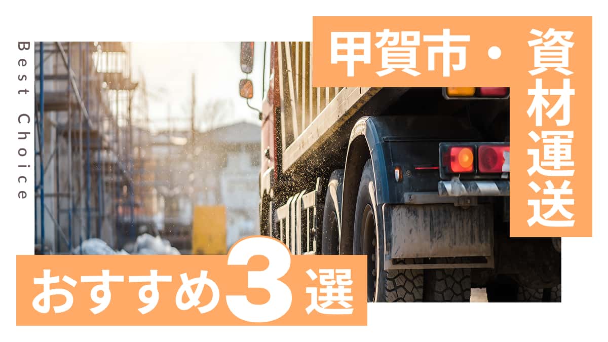 甲賀市でおすすめの資材運送業者3選