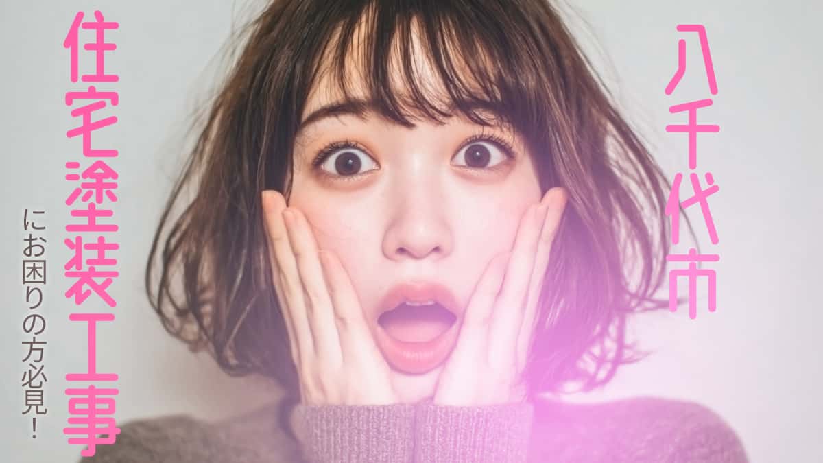 八千代市でおすすめの住宅塗装工事業者3選