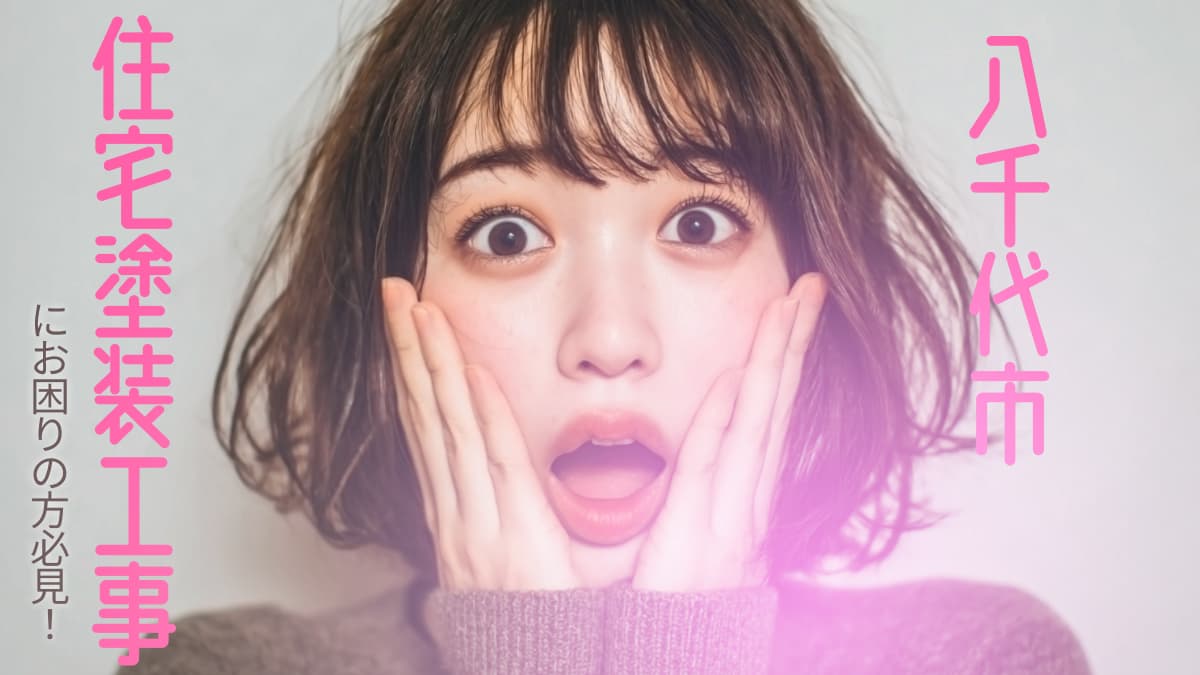 八千代市でおすすめの住宅塗装工事業者3選